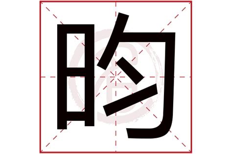 昀的五行|「 昀 」昀字在五行字典中的属性及解释